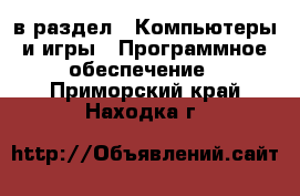  в раздел : Компьютеры и игры » Программное обеспечение . Приморский край,Находка г.